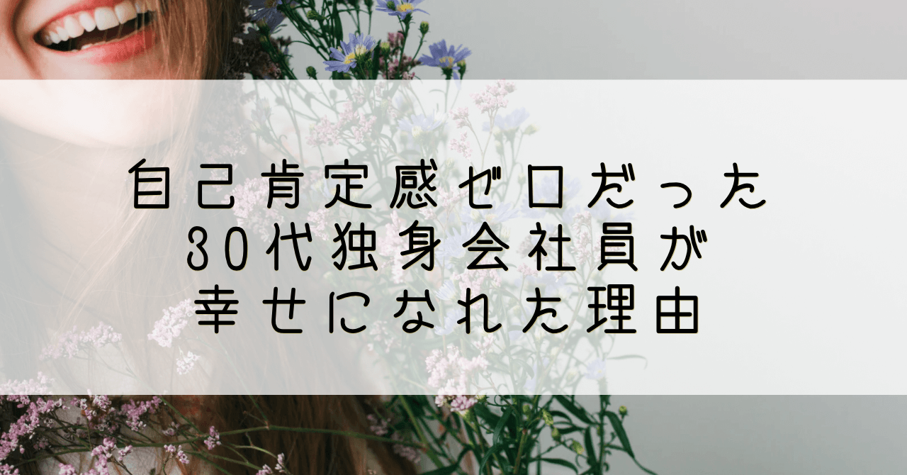 魅力覚醒講座]自己肯定感ゼロで悩み続けた30代独身会社員が自分の本音